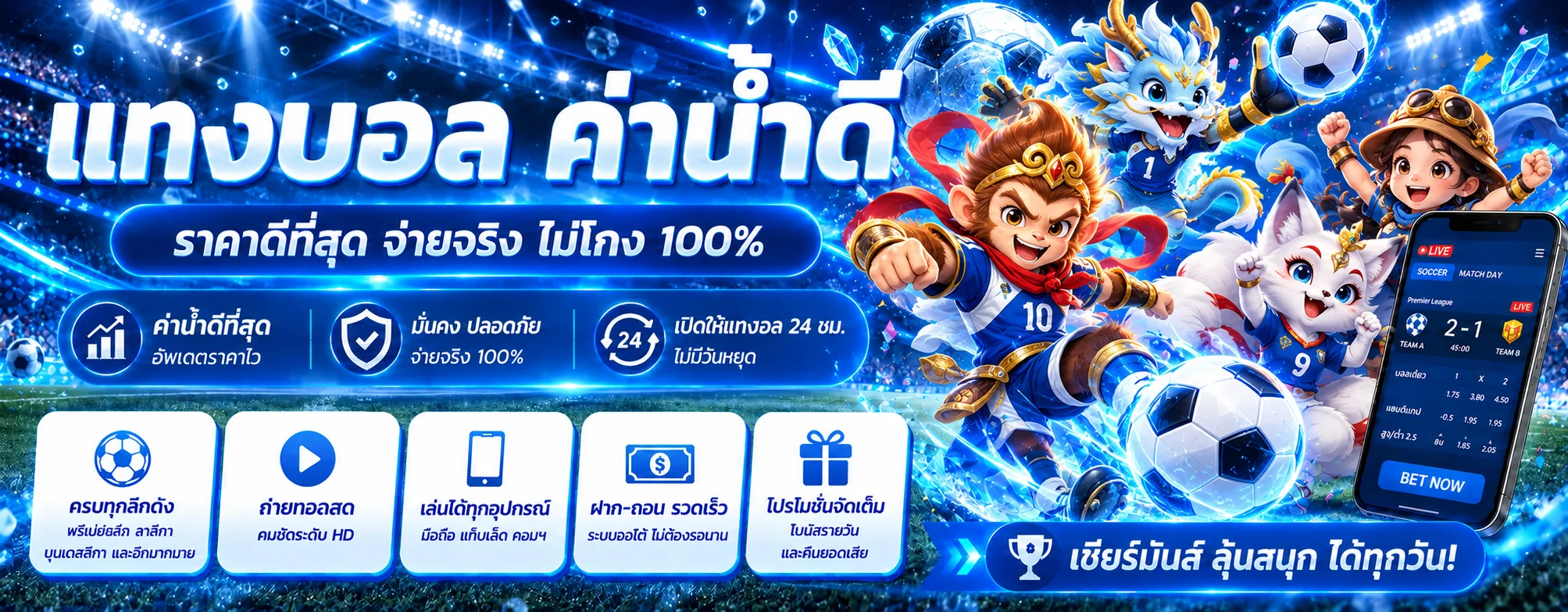 ฉลอง168 กีฬา ผลบอลสดและตัวละครฟุตบอลแฟนตาซี