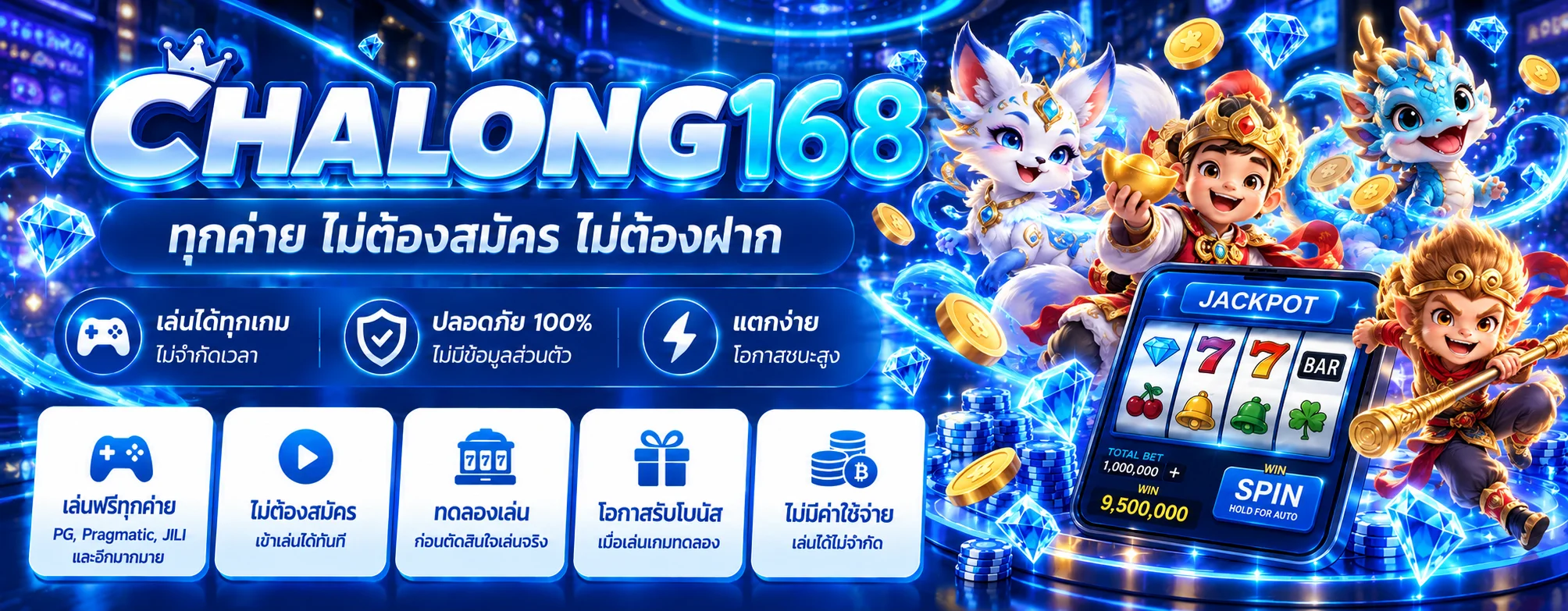 ฉลอง168 ทดลองเล่นสล็อตฟรีหลายค่ายบนมือถือ