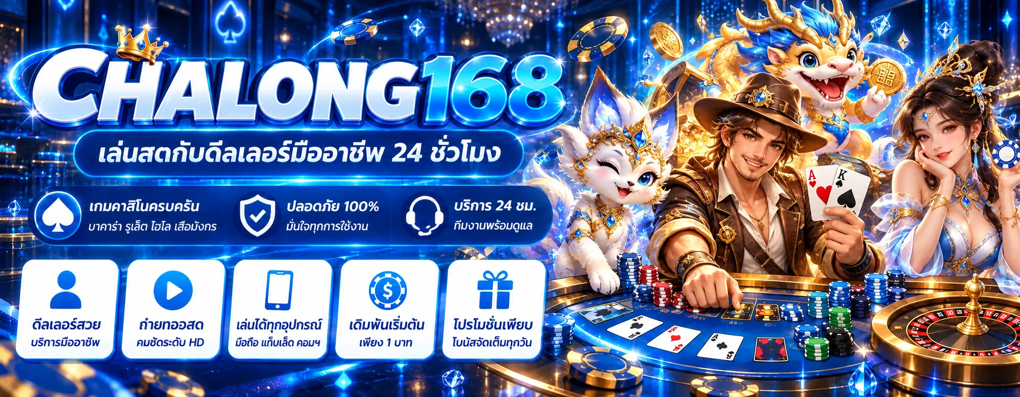 ฉลอง168 คาสิโนสด พร้อมบาคาร่า รูเล็ต และดีลเลอร์แฟนตาซี