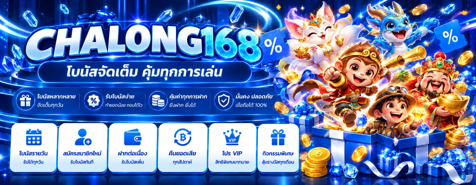 ฉลอง168 โปรโมชั่น โบนัสและของขวัญสำหรับสมาชิก